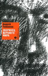 Книга Зверинец верхнего мира